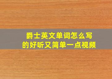 爵士英文单词怎么写的好听又简单一点视频