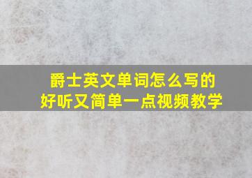 爵士英文单词怎么写的好听又简单一点视频教学