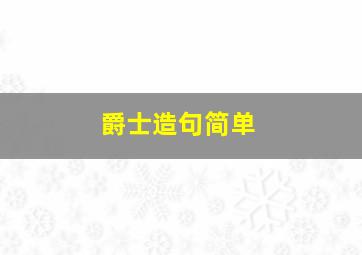 爵士造句简单