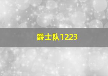 爵士队1223