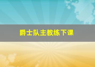 爵士队主教练下课