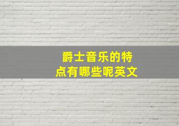 爵士音乐的特点有哪些呢英文