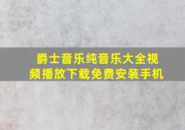 爵士音乐纯音乐大全视频播放下载免费安装手机