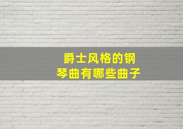 爵士风格的钢琴曲有哪些曲子