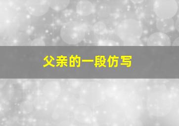 父亲的一段仿写