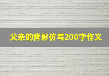 父亲的背影仿写200字作文