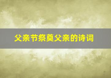 父亲节祭奠父亲的诗词