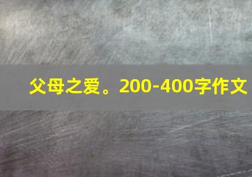 父母之爱。200-400字作文