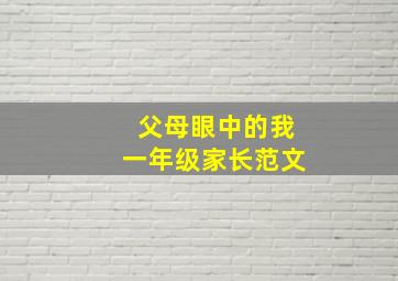 父母眼中的我一年级家长范文