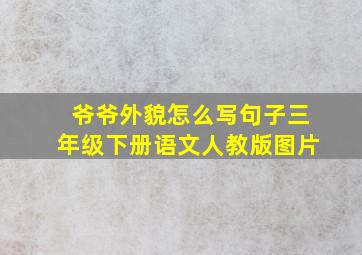 爷爷外貌怎么写句子三年级下册语文人教版图片