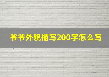 爷爷外貌描写200字怎么写