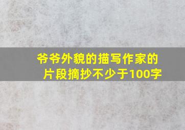 爷爷外貌的描写作家的片段摘抄不少于100字