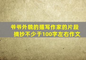 爷爷外貌的描写作家的片段摘抄不少于100字左右作文