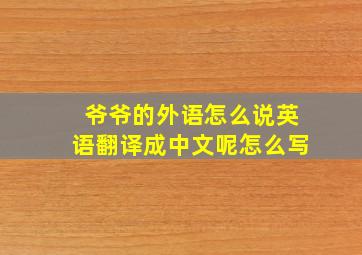 爷爷的外语怎么说英语翻译成中文呢怎么写