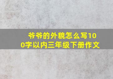 爷爷的外貌怎么写100字以内三年级下册作文