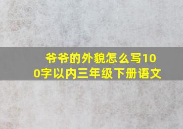 爷爷的外貌怎么写100字以内三年级下册语文