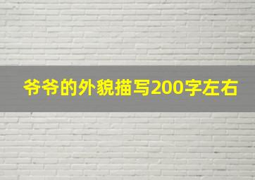 爷爷的外貌描写200字左右