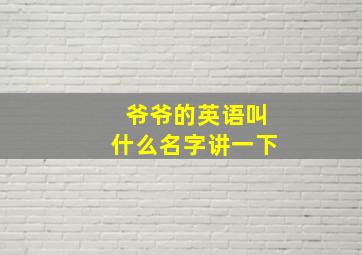 爷爷的英语叫什么名字讲一下