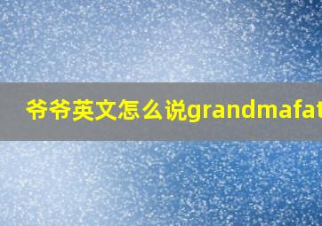 爷爷英文怎么说grandmafather