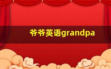 爷爷英语grandpa