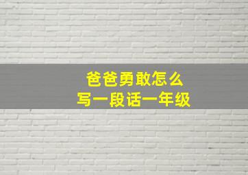 爸爸勇敢怎么写一段话一年级