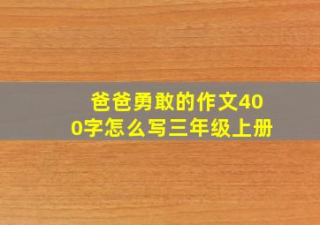 爸爸勇敢的作文400字怎么写三年级上册