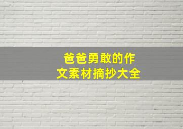 爸爸勇敢的作文素材摘抄大全