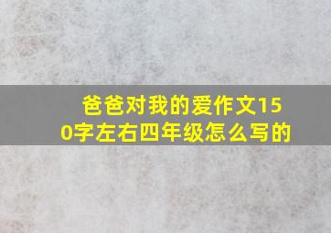 爸爸对我的爱作文150字左右四年级怎么写的