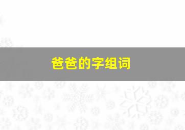 爸爸的字组词