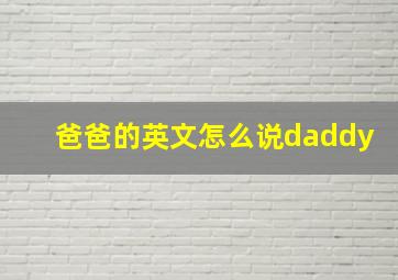 爸爸的英文怎么说daddy