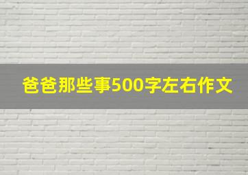 爸爸那些事500字左右作文