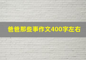 爸爸那些事作文400字左右