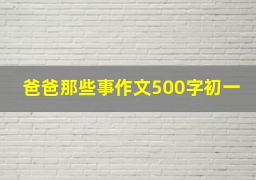 爸爸那些事作文500字初一