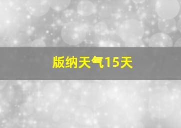 版纳天气15天