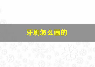 牙刷怎么画的