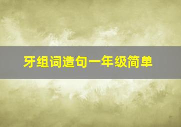 牙组词造句一年级简单