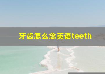 牙齿怎么念英语teeth