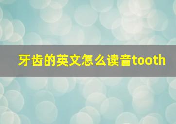 牙齿的英文怎么读音tooth