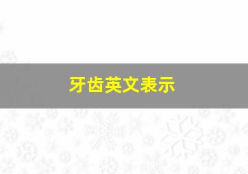 牙齿英文表示