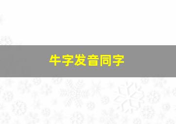 牛字发音同字