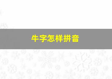 牛字怎样拼音