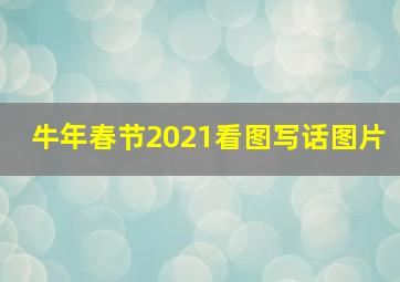 牛年春节2021看图写话图片