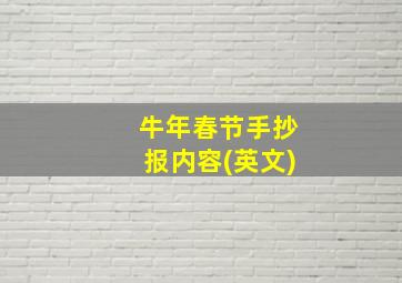 牛年春节手抄报内容(英文)