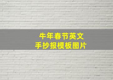 牛年春节英文手抄报模板图片