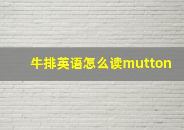 牛排英语怎么读mutton