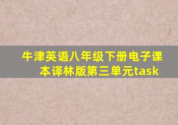 牛津英语八年级下册电子课本译林版第三单元task