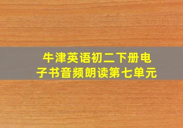 牛津英语初二下册电子书音频朗读第七单元