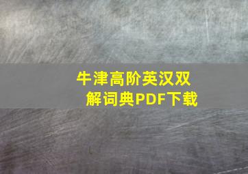 牛津高阶英汉双解词典PDF下载