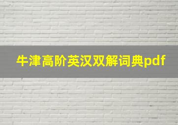 牛津高阶英汉双解词典pdf