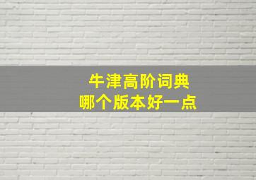 牛津高阶词典哪个版本好一点